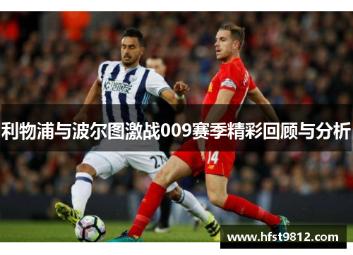 利物浦与波尔图激战009赛季精彩回顾与分析