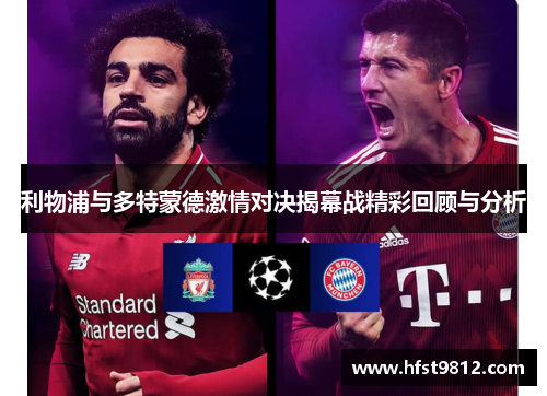 利物浦与多特蒙德激情对决揭幕战精彩回顾与分析
