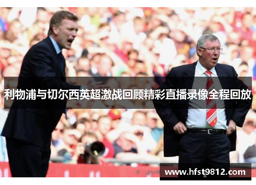 利物浦与切尔西英超激战回顾精彩直播录像全程回放