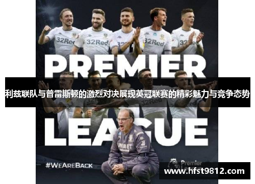 利兹联队与普雷斯顿的激烈对决展现英冠联赛的精彩魅力与竞争态势