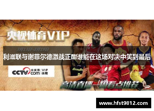 利滋联与谢菲尔德激战正酣谁能在这场对决中笑到最后