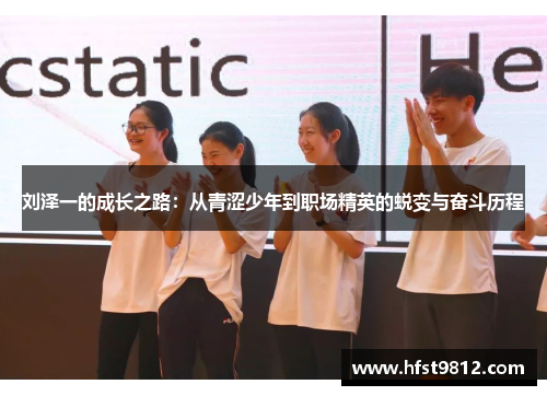 刘泽一的成长之路：从青涩少年到职场精英的蜕变与奋斗历程