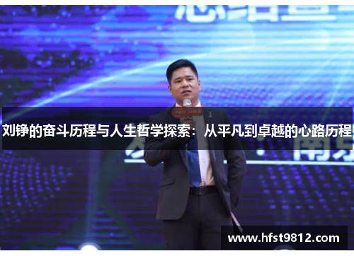 刘铮的奋斗历程与人生哲学探索：从平凡到卓越的心路历程