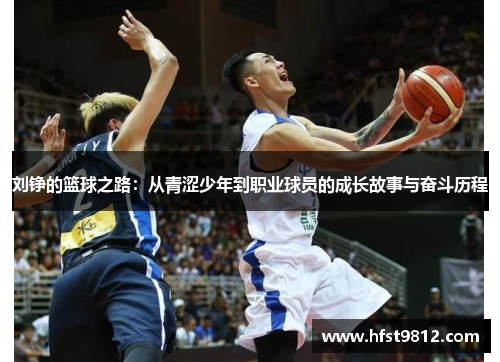 刘铮的篮球之路：从青涩少年到职业球员的成长故事与奋斗历程