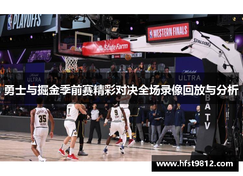 勇士与掘金季前赛精彩对决全场录像回放与分析