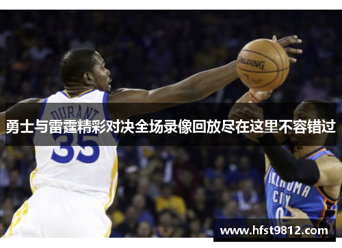 勇士与雷霆精彩对决全场录像回放尽在这里不容错过