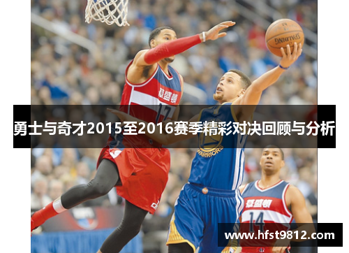 勇士与奇才2015至2016赛季精彩对决回顾与分析