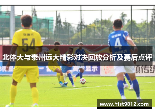 北体大与泰州远大精彩对决回放分析及赛后点评