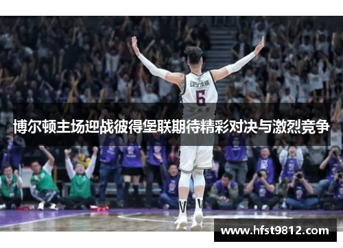 博尔顿主场迎战彼得堡联期待精彩对决与激烈竞争