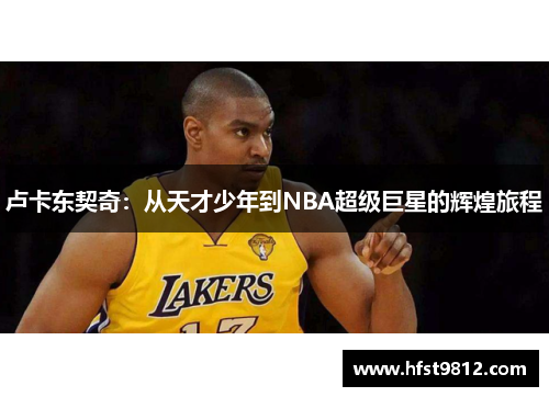 卢卡东契奇：从天才少年到NBA超级巨星的辉煌旅程