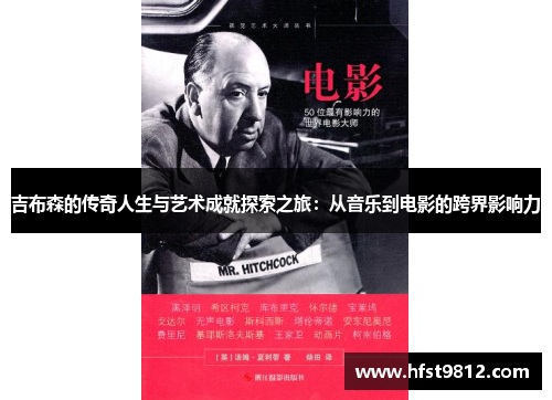 吉布森的传奇人生与艺术成就探索之旅：从音乐到电影的跨界影响力