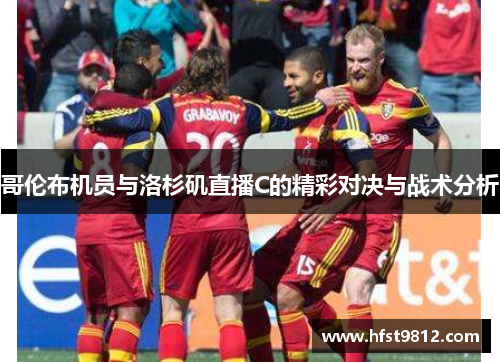 哥伦布机员与洛杉矶直播C的精彩对决与战术分析
