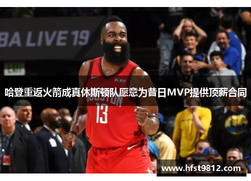 哈登重返火箭成真休斯顿队愿意为昔日MVP提供顶薪合同