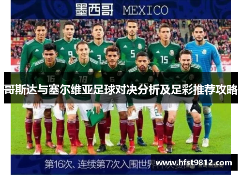 哥斯达与塞尔维亚足球对决分析及足彩推荐攻略