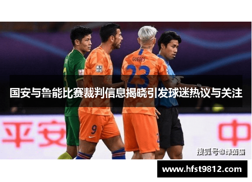 国安与鲁能比赛裁判信息揭晓引发球迷热议与关注