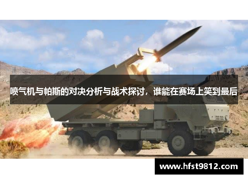 喷气机与帕斯的对决分析与战术探讨，谁能在赛场上笑到最后