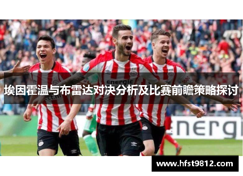 埃因霍温与布雷达对决分析及比赛前瞻策略探讨
