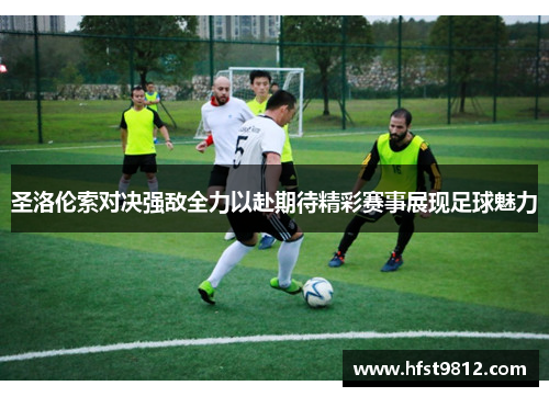 圣洛伦索对决强敌全力以赴期待精彩赛事展现足球魅力