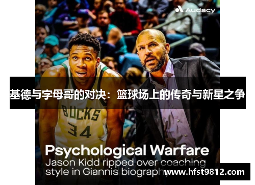 基德与字母哥的对决：篮球场上的传奇与新星之争