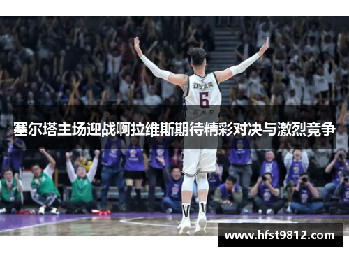 塞尔塔主场迎战啊拉维斯期待精彩对决与激烈竞争