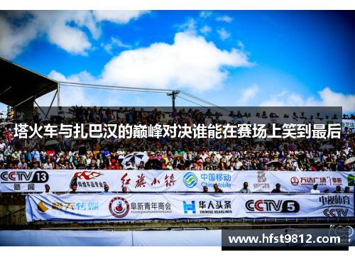 塔火车与扎巴汉的巅峰对决谁能在赛场上笑到最后