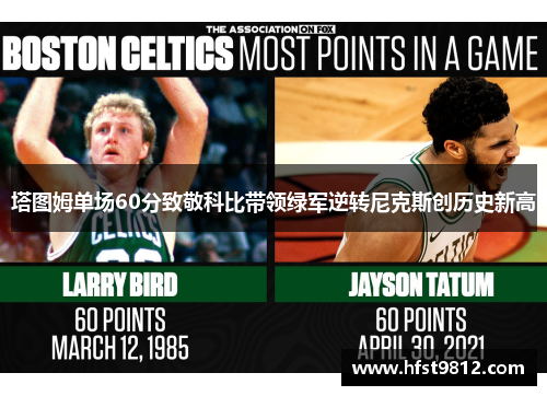 塔图姆单场60分致敬科比带领绿军逆转尼克斯创历史新高