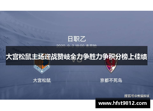 大宫松鼠主场迎战赞岐全力争胜力争积分榜上佳绩