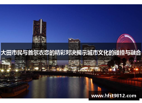大田市民与首尔衣恋的精彩对决揭示城市文化的碰撞与融合