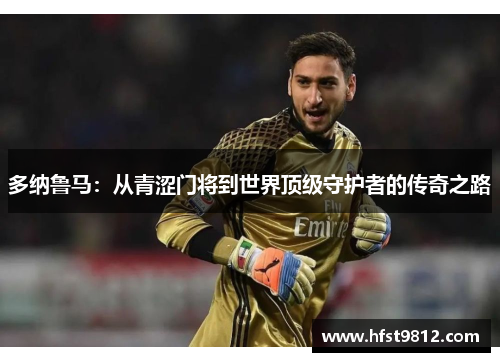 多纳鲁马：从青涩门将到世界顶级守护者的传奇之路