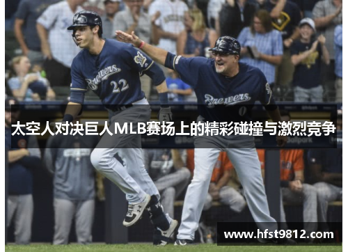 太空人对决巨人MLB赛场上的精彩碰撞与激烈竞争