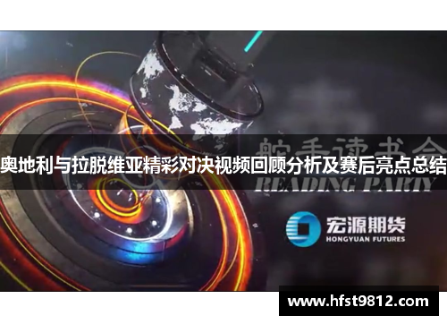 奥地利与拉脱维亚精彩对决视频回顾分析及赛后亮点总结