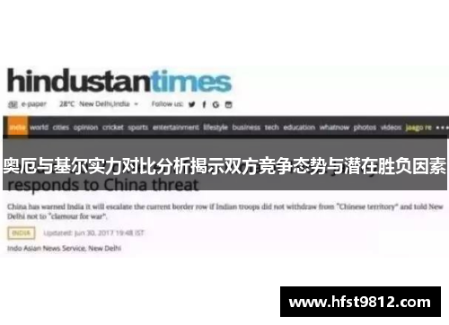 奥厄与基尔实力对比分析揭示双方竞争态势与潜在胜负因素