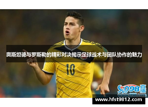 奥斯坦德与罗斯勒的精彩对决揭示足球战术与团队协作的魅力