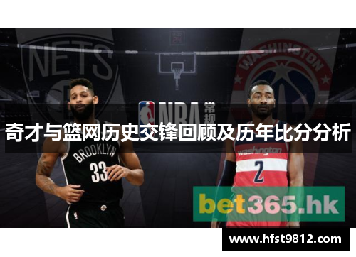 奇才与篮网历史交锋回顾及历年比分分析