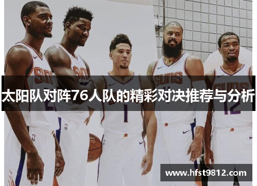 太阳队对阵76人队的精彩对决推荐与分析