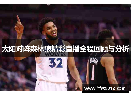 太阳对阵森林狼精彩直播全程回顾与分析