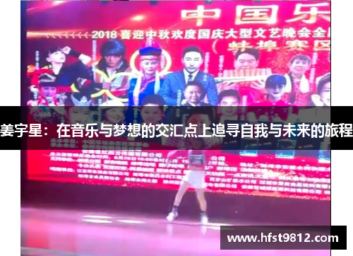 姜宇星：在音乐与梦想的交汇点上追寻自我与未来的旅程