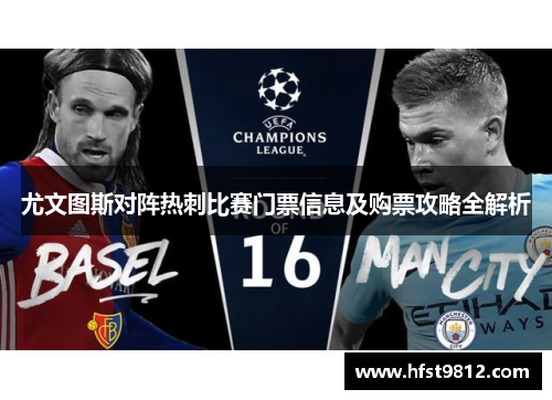 尤文图斯对阵热刺比赛门票信息及购票攻略全解析