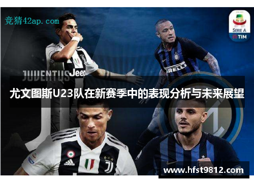 尤文图斯U23队在新赛季中的表现分析与未来展望