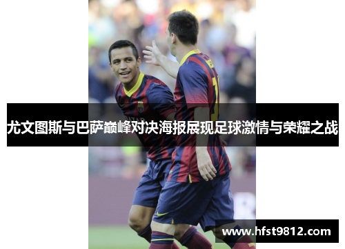 尤文图斯与巴萨巅峰对决海报展现足球激情与荣耀之战