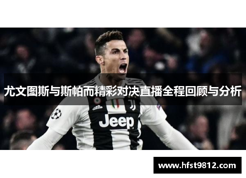 尤文图斯与斯帕而精彩对决直播全程回顾与分析