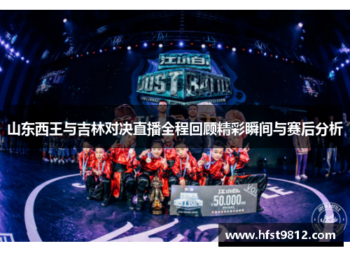 山东西王与吉林对决直播全程回顾精彩瞬间与赛后分析