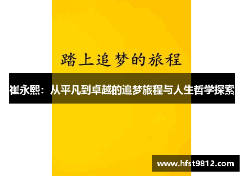 崔永熙：从平凡到卓越的追梦旅程与人生哲学探索