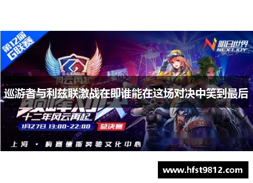 巡游者与利兹联激战在即谁能在这场对决中笑到最后