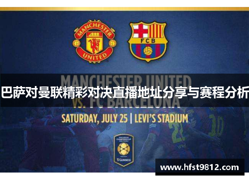 巴萨对曼联精彩对决直播地址分享与赛程分析