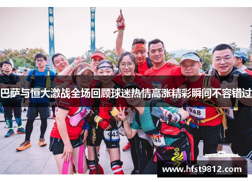 巴萨与恒大激战全场回顾球迷热情高涨精彩瞬间不容错过