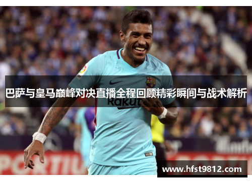巴萨与皇马巅峰对决直播全程回顾精彩瞬间与战术解析