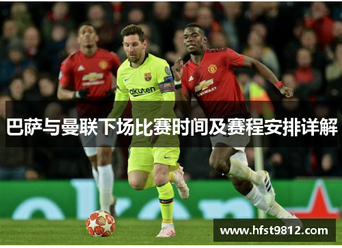 巴萨与曼联下场比赛时间及赛程安排详解