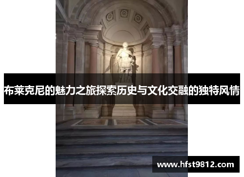 布莱克尼的魅力之旅探索历史与文化交融的独特风情