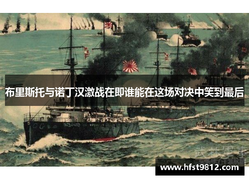 布里斯托与诺丁汉激战在即谁能在这场对决中笑到最后